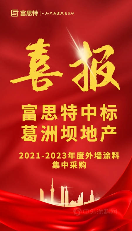 思特中标葛洲坝集团地产2021-2023年度外墙涂料集中采购！
