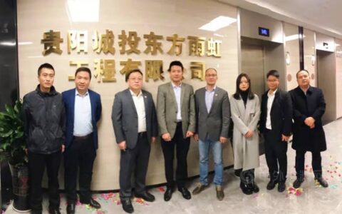精诚合作，东方雨虹携手贵阳城投建设多彩贵州