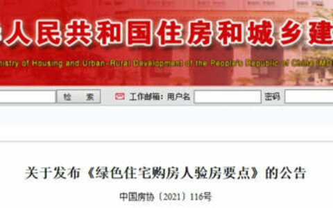 《绿色住宅购房人验房要点》出台