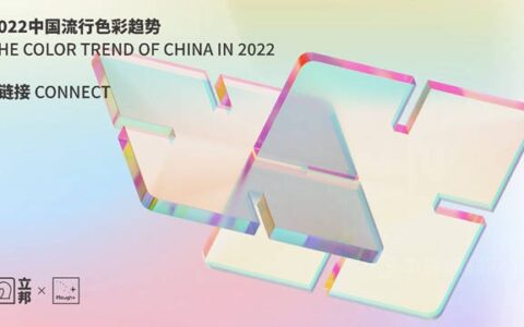 立邦携手中国色彩专家宋建明发布《2022中国流行色彩趋势》