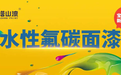 新品上市 | 宝塔山漆水性氟碳面漆重磅来袭
