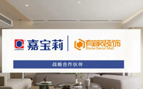嘉宝莉携手有家装饰推动家装产品化进程 提高家装消费便捷性和体验性