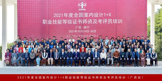 2021年度室内设计职业技能等级证书师资及考评员培训（广西站）在南宁成功举办