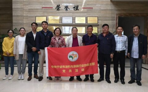更好发挥党员先锋模范作用 探讨经济新形势下企业发展难题 宁波涂协党支部开展主题党日活动