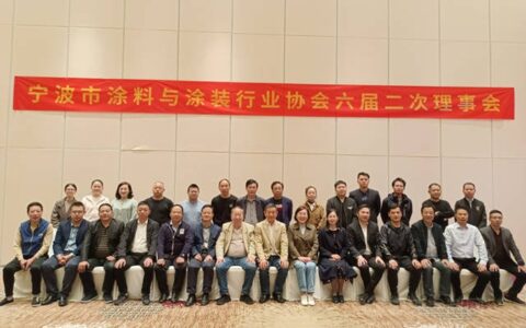 凝心聚力 共谋发展 宁波涂协六届二次理事会顺利召开
