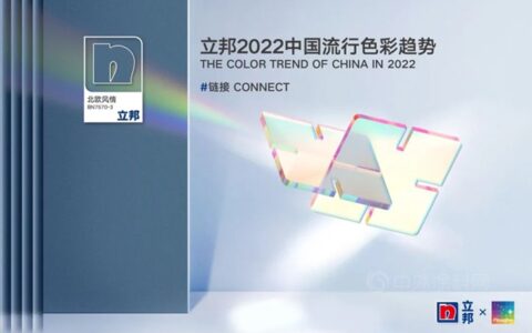 立邦2022中国流行色彩趋势，用色彩能量诠释家居新潮流