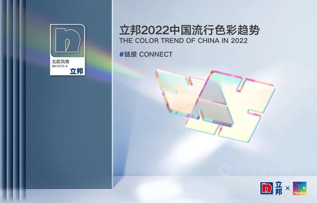 立邦2022中国流行色彩趋势，用色彩能量诠释家居新潮流