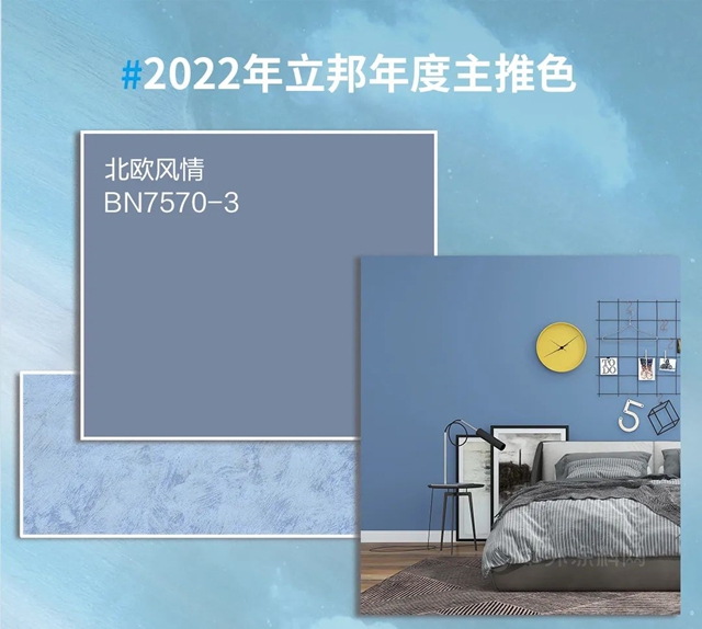 立邦2022中国流行色彩趋势，用色彩能量诠释家居新潮流