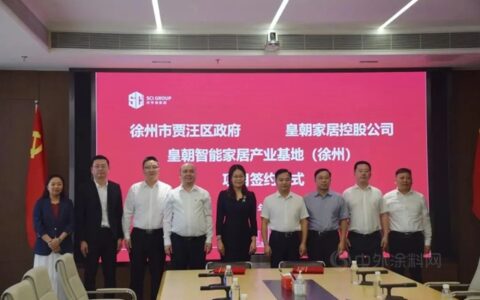 皇朝智能家居产业基地落户徐州贾汪