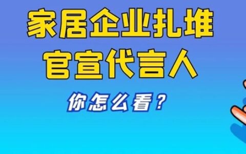 王丽坤、黄轩、杨洋、李易峰、迪丽热巴……家居建材企业扎堆官宣新代言人 你怎么看？