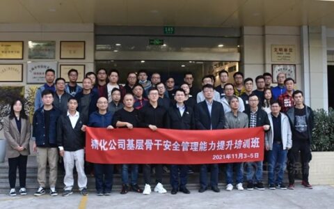 2021年度华谊精化公司基层骨干安全管理能力提升培训班成功举办