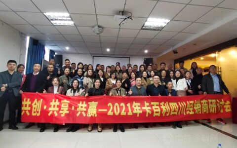 共创·共享·共赢——2021年卡百利四川地区经销商研讨会圆满结束