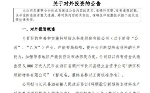 拟10亿投建产研基地，科顺巩固扩展华东市场