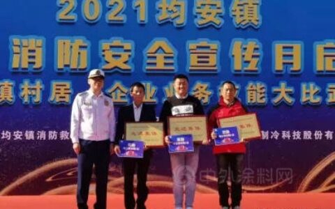 鸿昌化工获“热心消防公益事业先进集体”殊荣