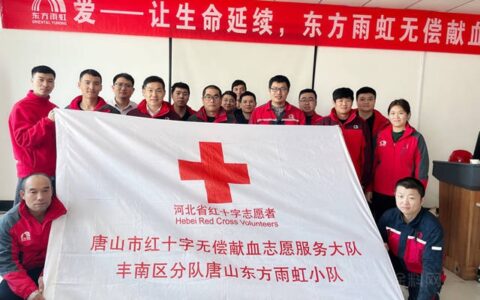 唐山东方雨虹开展无偿献血公益活动