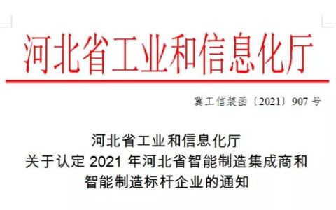 唐山凯伦新材料科技有限公司通过河北省智能制造标杆企业认定