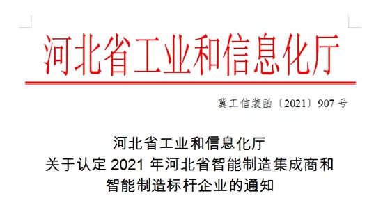 唐山凯伦新材料科技有限公司通过河北省智能制造标杆企业认定
