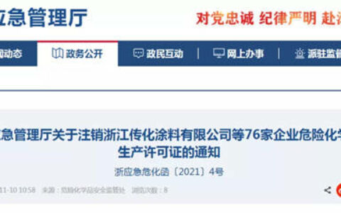 浙江近百家化企安全生产许可证被注销！