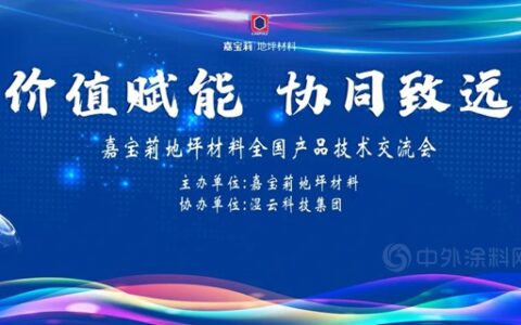 价值赋能 协同致远—嘉宝莉地坪材料福建、广东区域产品技术交流会隆重召开！