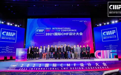 科迪色彩参加2021国际CMF设计大会