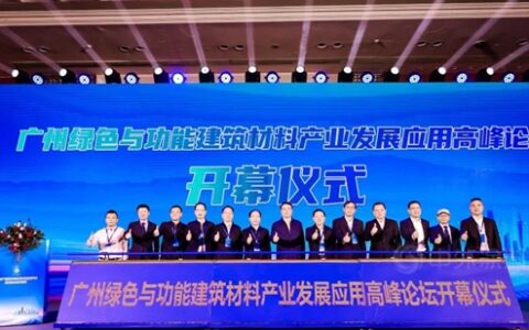 广州绿色与功能建筑材料产业发展应用高峰论坛圆满举行