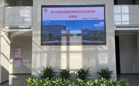 浙江省百合花有机颜料重点企业研究院通过验收