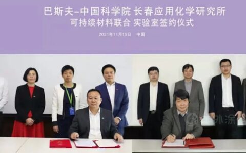 巴斯夫与中科院成立可持续材料联合实验室