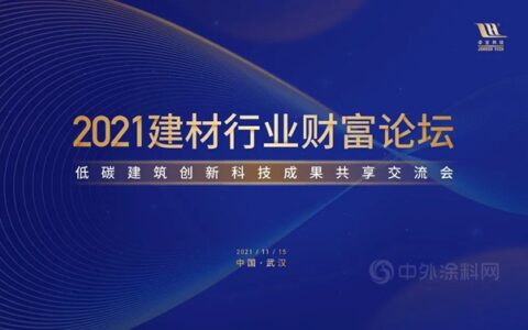 2021建材行业财富论坛圆满举行！卓宝与您共享低碳创新科技成果