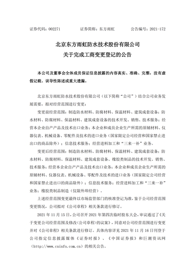 东方雨虹多元化布局再提速