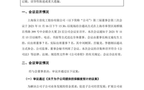 拟建第五大生产基地，乳液龙头保立佳为子公司提供18.42亿元担保