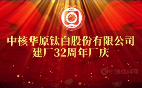 中核华原钛白股份有限公司建厂32周年系列庆典活动圆满举行