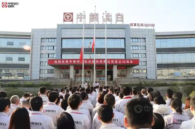 中核华原钛白股份有限公司建厂32周年系列庆典活动圆满举行