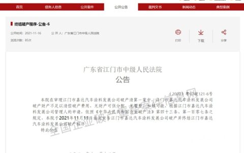 江门一汽车涂料企业宣告破产终结