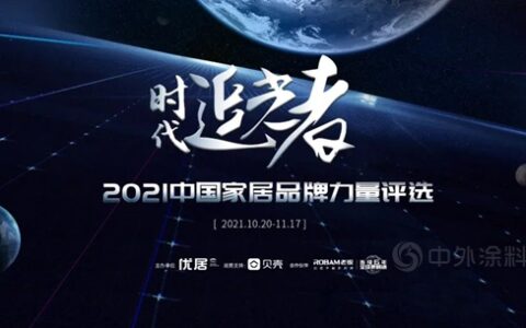 2022家居产业数字化营销趋势发布，紫荆花漆荣获两项大奖