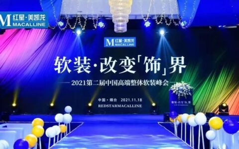 中国高端整体软装峰会·烟台站威罗携手红星美凯龙，共创软装未来！