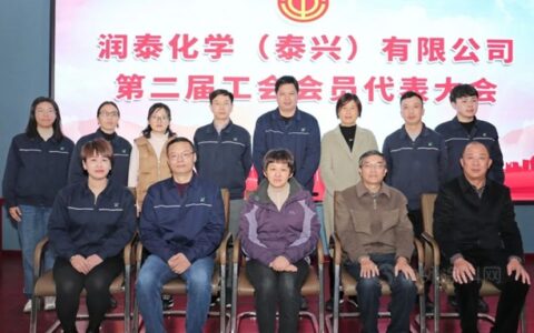 当好主力军 建功新时代——润泰泰兴召开工会第二届会员代表大会