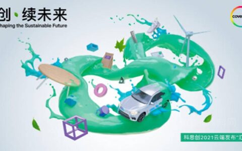 科思创云端发布涂料与胶粘剂创新解决方案