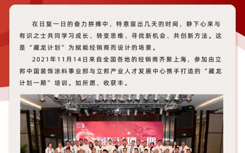 立邦打造“藏龙计划”助力新锐经销商成长