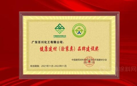 百川化工喜获“健康建材品牌建设奖”