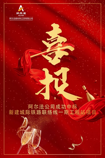 年关将至 阿尔法再传中标喜讯