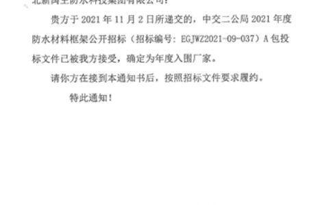 北新防水入围中交二公局2021年度防水材料供应商
