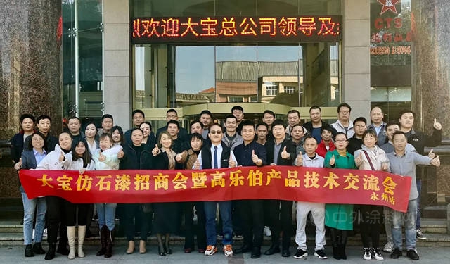 乘风破浪 乘势前行｜大宝仿石漆招商暨高乐伯产品技术交流会永州站