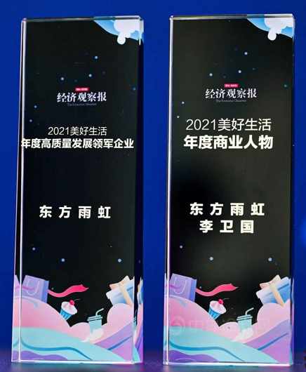2021美好生活高峰论坛在线召开，东方雨虹斩获两项荣誉