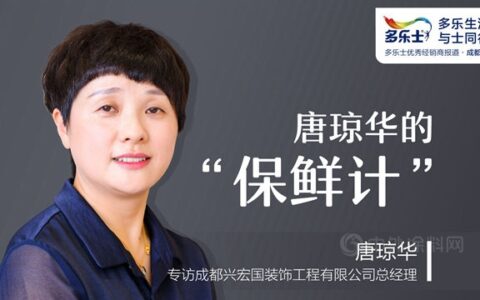 唐琼华的“保鲜计”——专访多乐士优秀经销商、成都兴宏国装饰工程有限公司总经理唐琼华