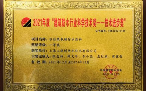 三棵树防水荣获“建筑防水行业科学技术奖——技术进步奖一等奖”等三项殊荣