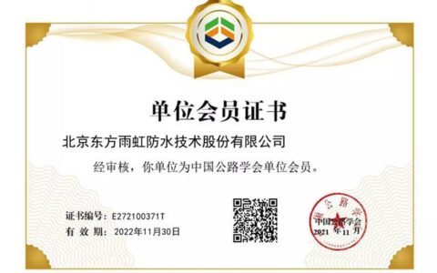 东方雨虹获批成为中国公路学会单位会员