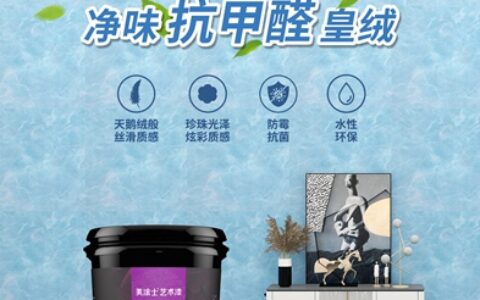 颜值+实力，美涂士抗甲醛艺术漆打造畅想的家
