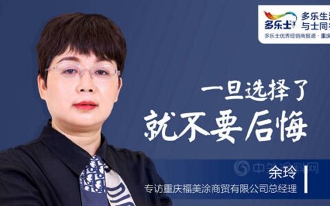 余玲：一旦选择了，就不要后悔——专访多乐士优秀经销商、重庆福美涂商贸总经理余玲