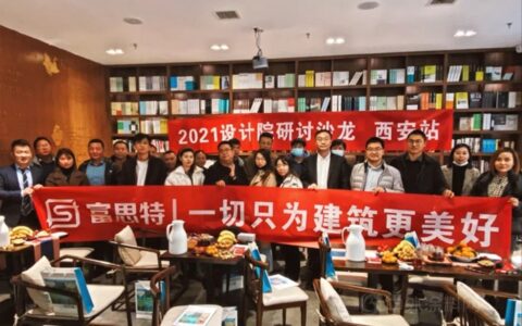 富思特2021设计院绿色建筑专题研讨沙龙于西安成功举办