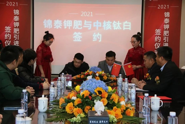 中核华原钛白股份有限公司与青海锦泰钾肥有限公司举行战略签约仪式